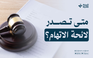 متى تصدر لائحة الاتهام؟