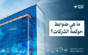 ما هي ضوابط حوكمة الشركات؟