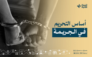 أساس التحريم في الجريمة