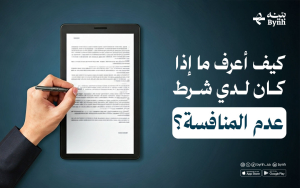 كيف أعرف ما إذا كان لدي شرط عدم المنافسة؟