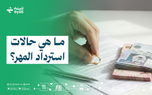 ما هي حالات استرداد المهر؟