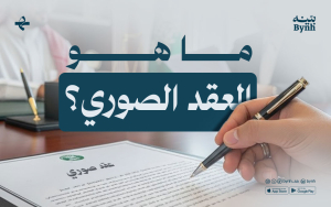 ما هو العقد الصوري؟