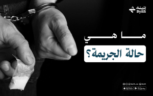 ما هي حالة الجريمة؟