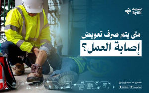 متى يتم صرف تعويض إصابة العمل؟