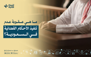 ما هي عقوبة عدم تنفيذ الأحكام القضائية في السعودية؟