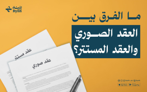 ما الفرق بين العقد الصوري والعقد المستتر؟