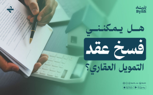 هل يمكنني فسخ عقد التمويل العقاري؟