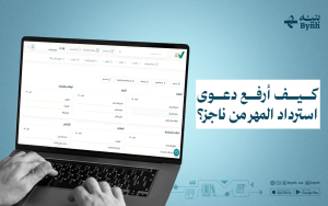 كيف أرفع دعوى استرداد المهر من ناجز؟