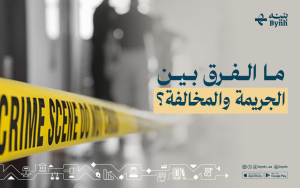 ما الفرق بين الجريمة والمخالفة؟