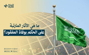 ما هي الآثار المترتبة على الحكم بوفاة المفقود؟