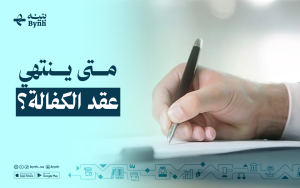 متى ينتهي عقد الكفالة؟