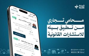 محامي تجاري من تطبيق بينه للاستشارات القانونية
