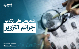 التحريض على ارتكاب جرائم التزوير  