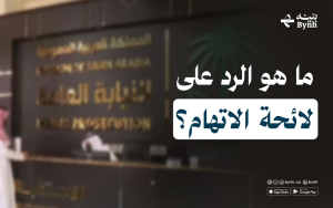 ما هو الرد على لائحة الاتهام؟