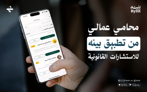 محامي عمالي من تطبيق بينه للاستشارات القانونية