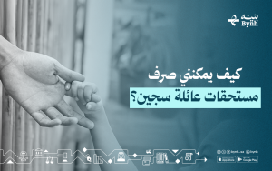 كيف يمكنني صرف مستحقات عائلة سجين؟