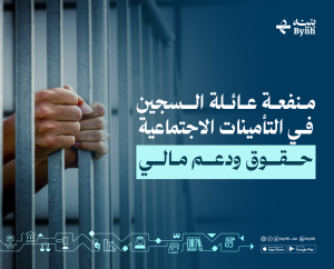 منفعة عائلة السجين في التأمينات الاجتماعية