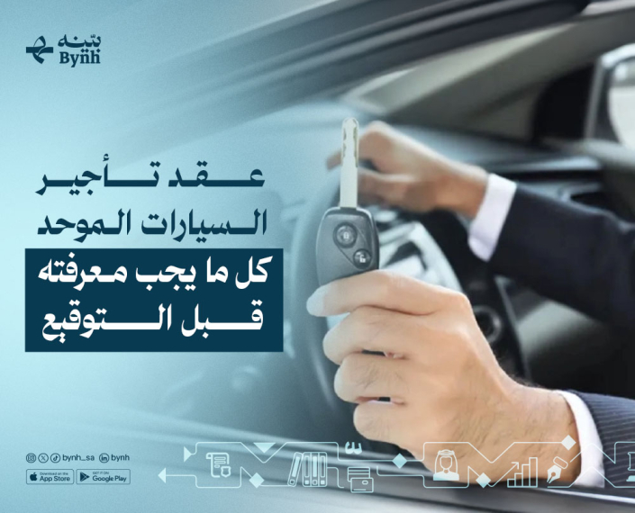 عقد تأجير السيارات الموحد في المملكة العربية السعودية