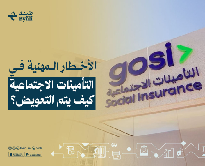 الأخطار المهنية في التأمينات الاجتماعية في المملكة العربية السعودية الأخطار المهنية في التأمينات الاجتماعية في المملكة العربية السعودية