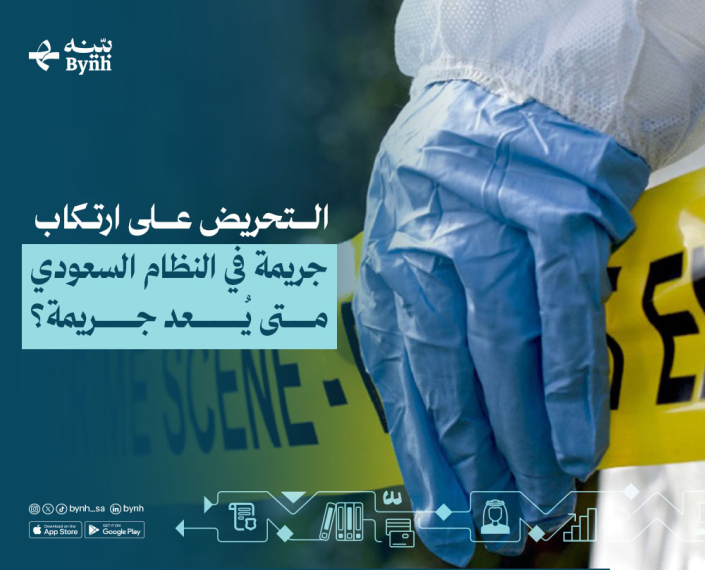 التحريض على ارتكاب جريمة في النظام السعودي