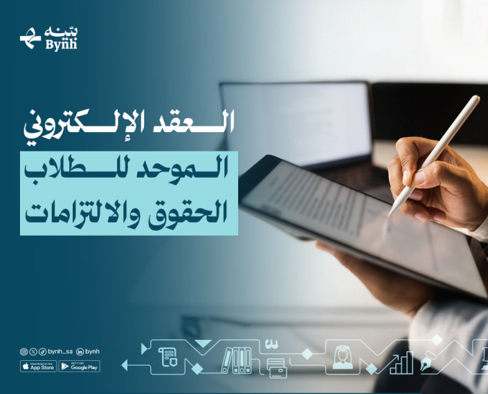 العقد الإلكتروني الموحد للطلاب