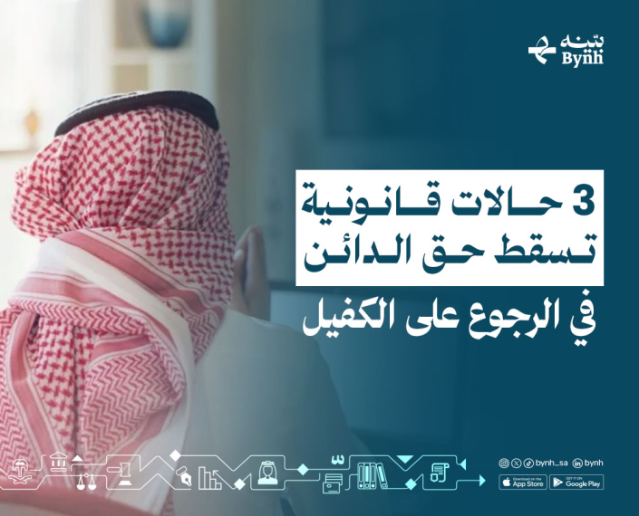 حق الدائن في الرجوع على الكفيل في المملكة العربية السعودية