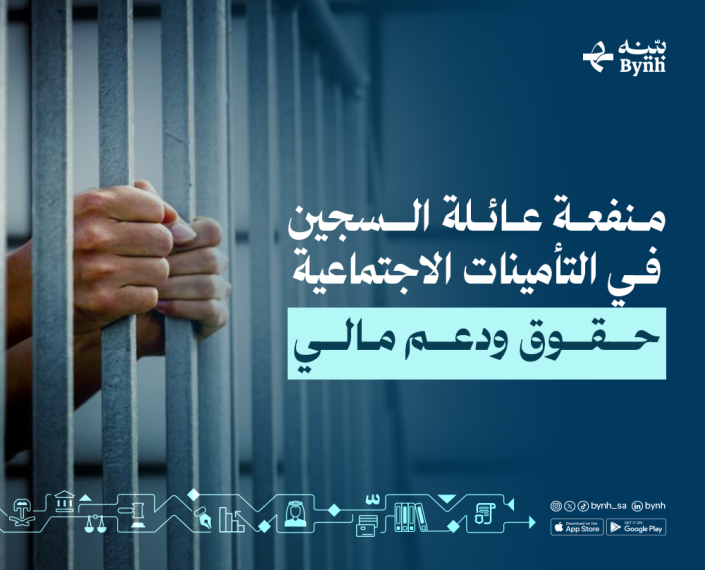 منفعة عائلة السجين في التأمينات الاجتماعية | حقوق ودعم مالي منفعة عائلة السجين في التأمينات الاجتماعية | حقوق ودعم مالي