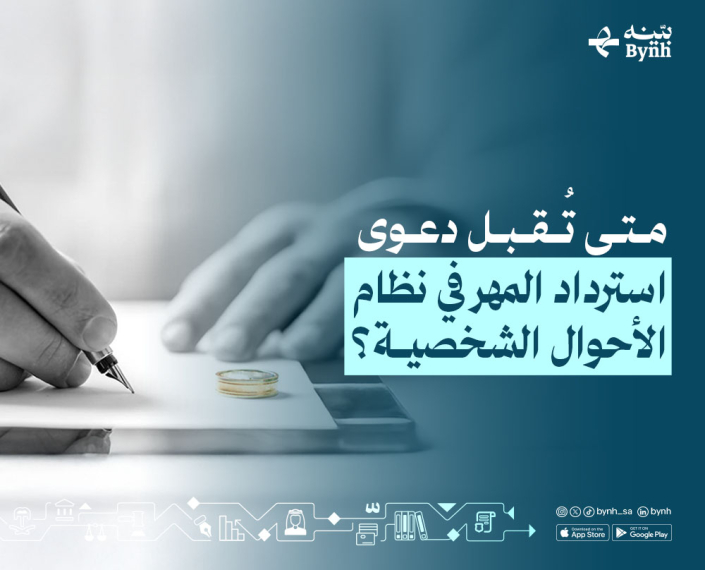 كل ما يهمك عن دعوى استرداد المهر في نظام الأحوال الشخصية كل ما يهمك عن دعوى استرداد المهر في نظام الأحوال الشخصية