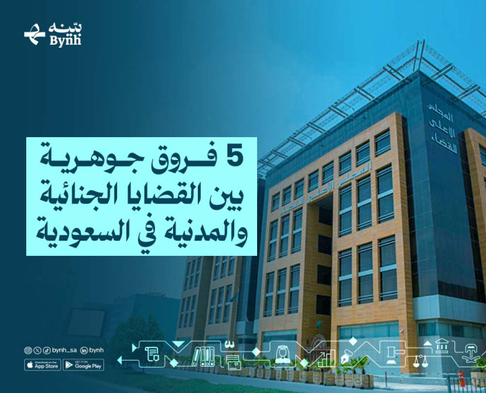 القضايا الجنائية والمدنية في السعودية القضايا الجنائية والمدنية في السعودية