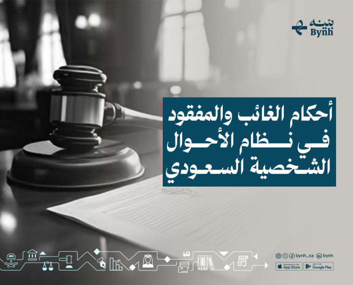 أحكام الغائب والمفقود في نظام الأحوال الشخصية السعودي أحكام الغائب والمفقود في نظام الأحوال الشخصية السعودي