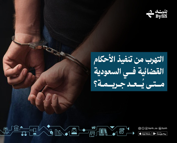 التهرب من تنفيذ الأحكام القضائية في المملكة العربية السعودية التهرب من تنفيذ الأحكام القضائية في المملكة العربية السعودية