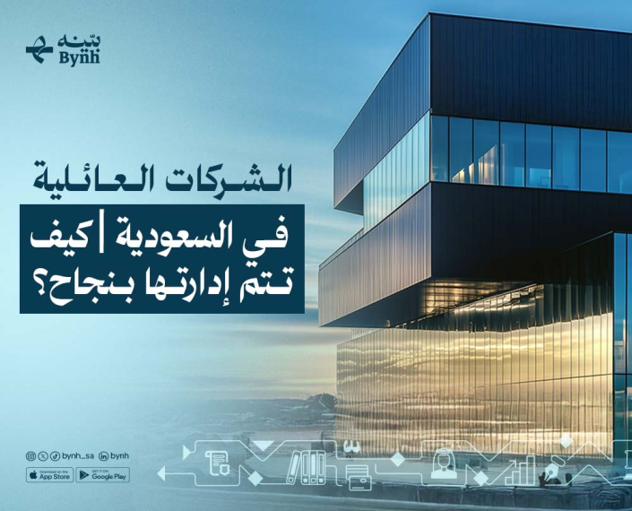 إدارة الشركات العائلية في السعودية إدارة الشركات العائلية في السعودية