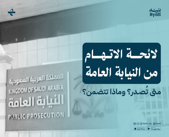 لائحة الاتهام من النيابة العامة في المملكة العربية السعودية