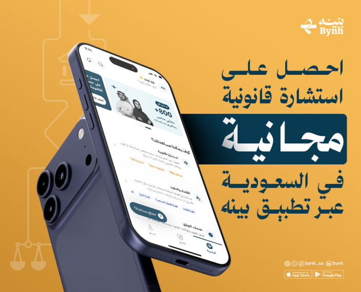 استشارة قانونية مجانية في السعودية | تواصل مع محامي بينه المرخص استشارة قانونية مجانية في السعودية | تواصل مع محامي بينه المرخص