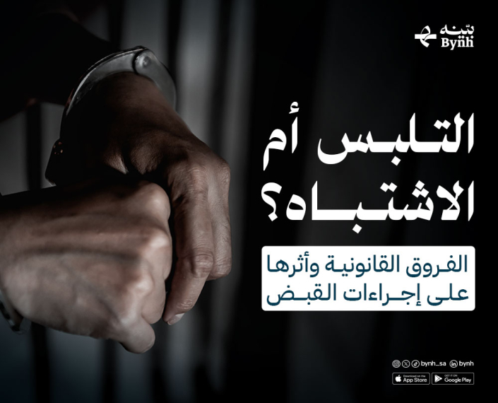 ما الفرق بين التلبس والاشتباه في النظام الجزائي السعودي؟