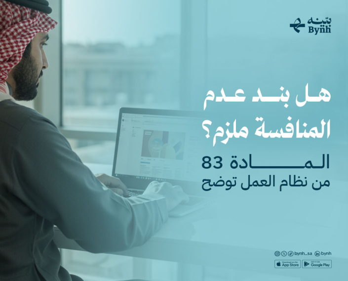 هل بند عدم المنافسة ملزم في المملكة العربية السعودية؟