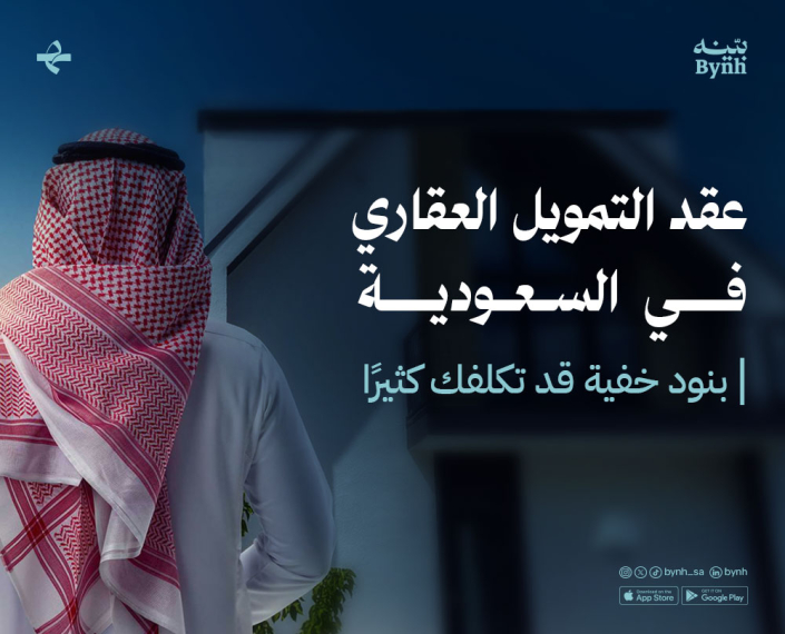 عقد التمويل العقاري في السعودية