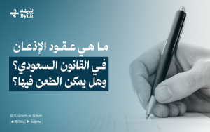 ما هي عقود الإذعان في القانون السعودي؟ وهل يمكن الطعن فيها؟