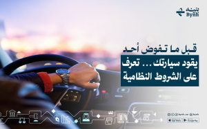 تفويض قيادة سيارة في السعودية | الشروط والإجراءات بالتفصيل