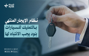 نظام الإيجار المنتهي بالتمليك للسيارات: بنود يجب الانتباه لها