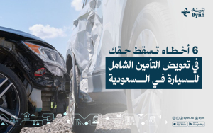 6 أخطاء تسقط حقك في تعويض التأمين الشامل للسيارة في السعودية