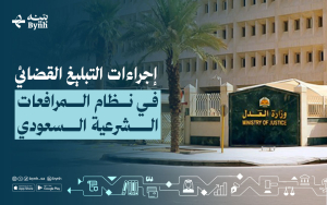 إجراءات التبليغ القضائي في نظام المرافعات الشرعية السعودي