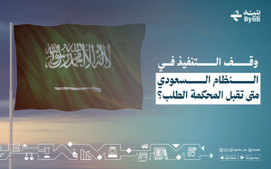 وقف التنفيذ في النظام السعودي | متى تقبل المحكمة الطلب؟