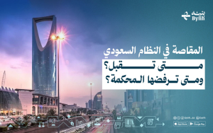 المقاصة في النظام السعودي: متى تقبل؟ ومتى ترفضها المحكمة؟