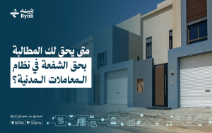 متى يحق لك المطالبة بحق الشفعة في نظام المعاملات المدنية؟