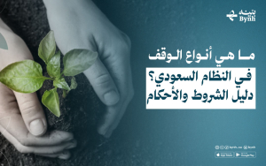 ما هي أنواع الوقف في النظام السعودي؟ دليل الشروط والأحكام