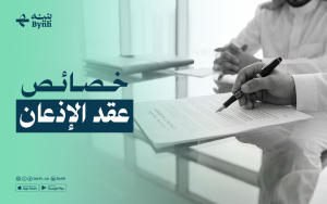 خصائص عقد الإذعان