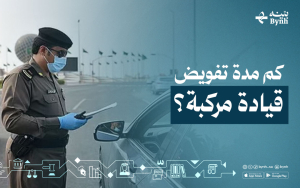 كم مدة تفويض قيادة مركبة؟