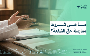 ما هي شروط ممارسة حق الشفعة؟