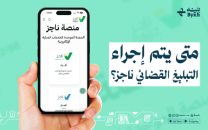 متى يتم إجراء التبليغ القضائي ناجز؟